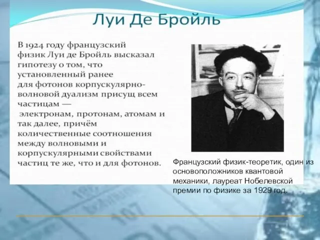 Французский физик-теоретик, один из основоположников квантовой механики, лауреат Нобелевской премии по физике за 1929 год.