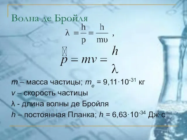 m – масса частицы; me = 9,11·10-31 кг v – скорость частицы