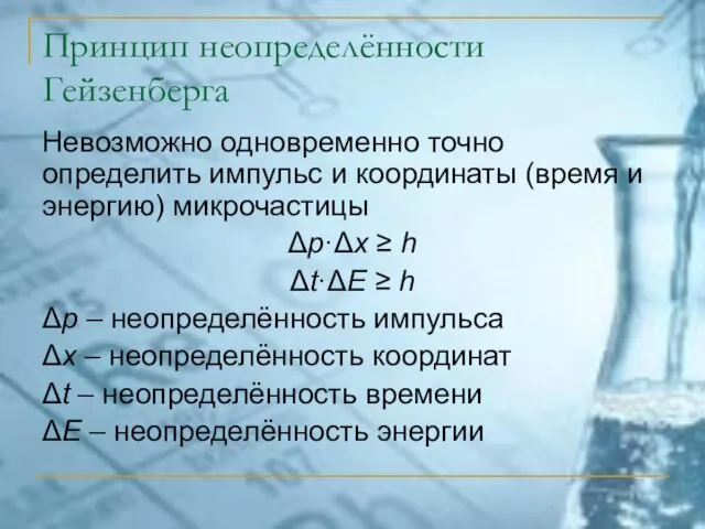 Принцип неопределённости Гейзенберга Невозможно одновременно точно определить импульс и координаты (время и