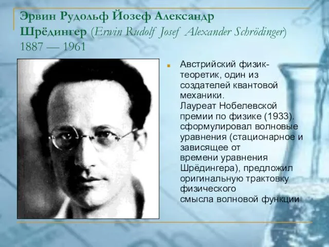 Эрвин Рудольф Йозеф Александр Шрёдингер (Erwin Rudolf Josef Alexander Schrödinger) 1887 —