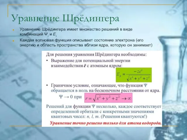 Уравнение Шрёдингера Уравнение Шрёдингера имеет множество решений в виде комбинаций Ψi и