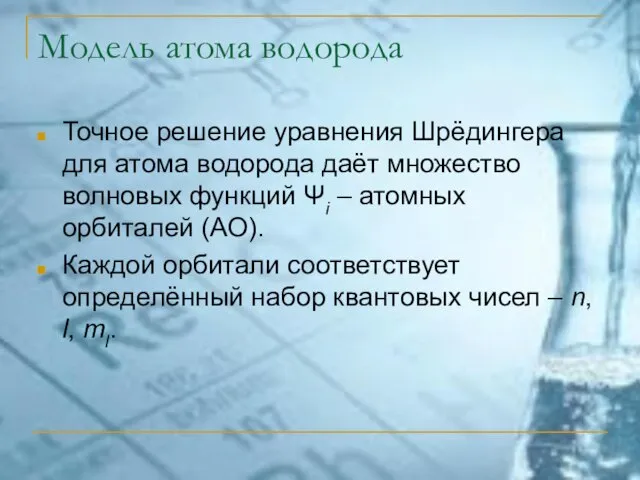 Модель атома водорода Точное решение уравнения Шрёдингера для атома водорода даёт множество