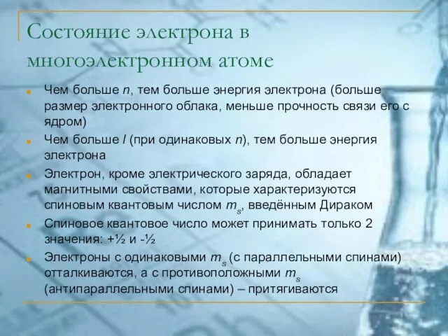 Состояние электрона в многоэлектронном атоме Чем больше n, тем больше энергия электрона