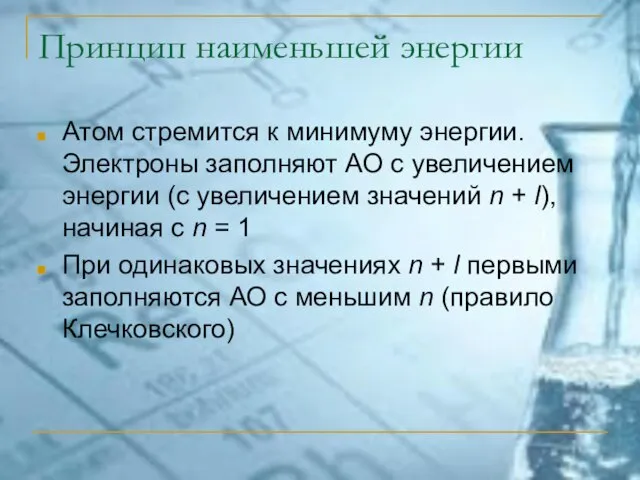 Принцип наименьшей энергии Атом стремится к минимуму энергии. Электроны заполняют АО с