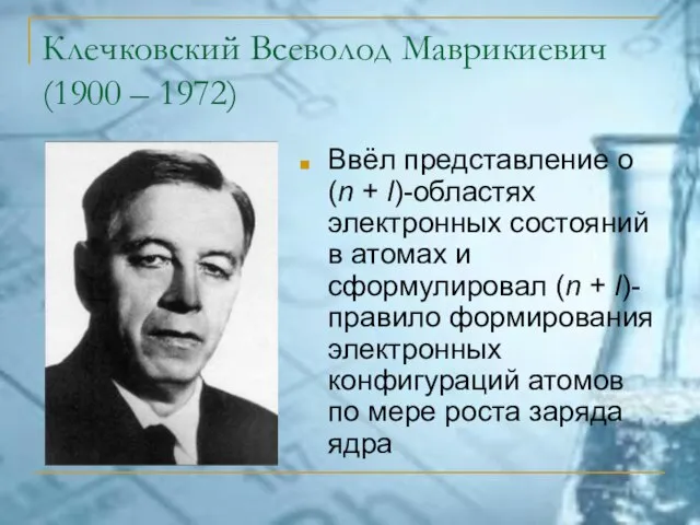 Клечковский Всеволод Маврикиевич (1900 – 1972) Ввёл представление о (n + l)-областях