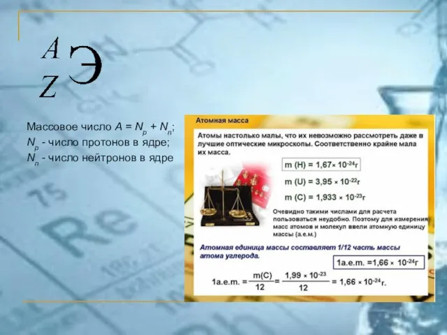 Массовое число A = Np + Nn; Np - число протонов в