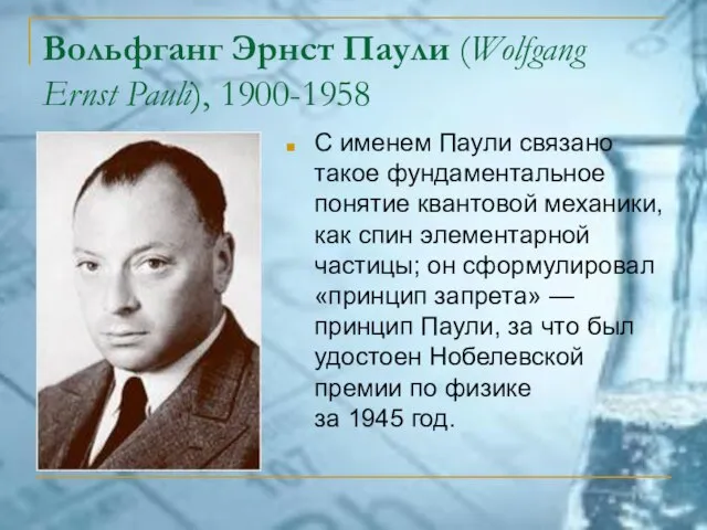 Вольфганг Эрнст Паули (Wolfgang Ernst Pauli), 1900-1958 С именем Паули связано такое