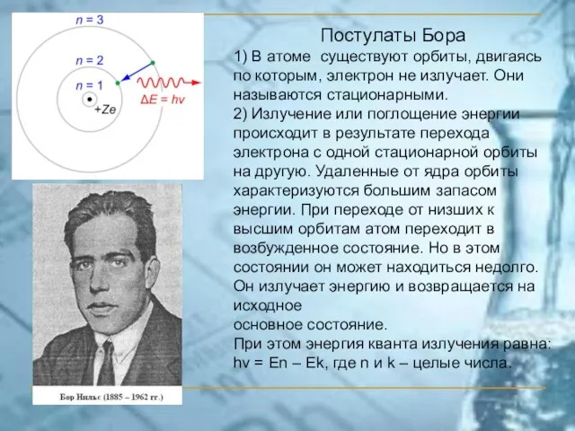 Постулаты Бора 1) В атоме существуют орбиты, двигаясь по которым, электрон не