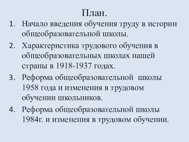 План. Начало введения обучения труду в истории общеобразовательной школы. Характеристика трудового обучения