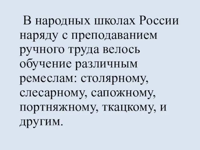 В народных школах России наряду с преподаванием ручного труда велось обучение различным