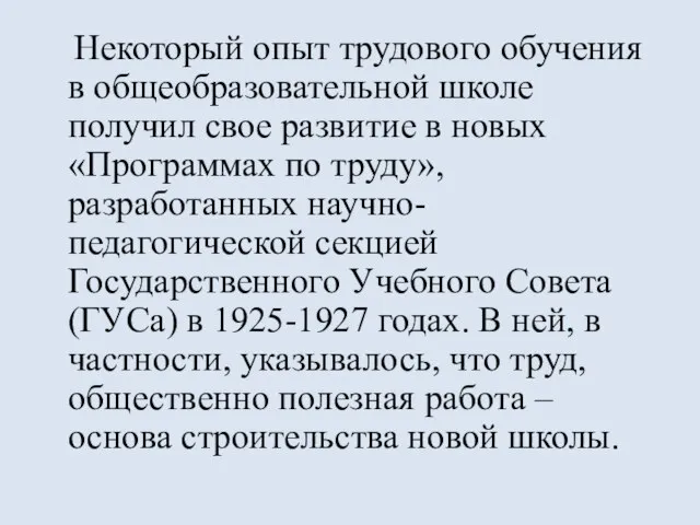 Некоторый опыт трудового обучения в общеобразовательной школе получил свое развитие в новых