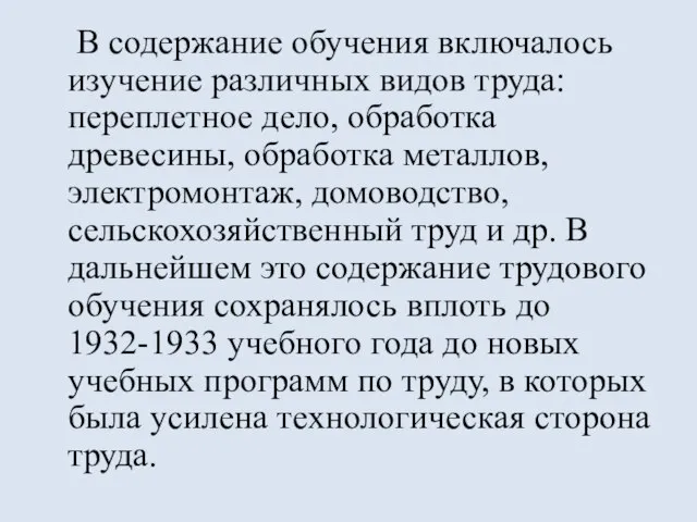 В содержание обучения включалось изучение различных видов труда: переплетное дело, обработка древесины,