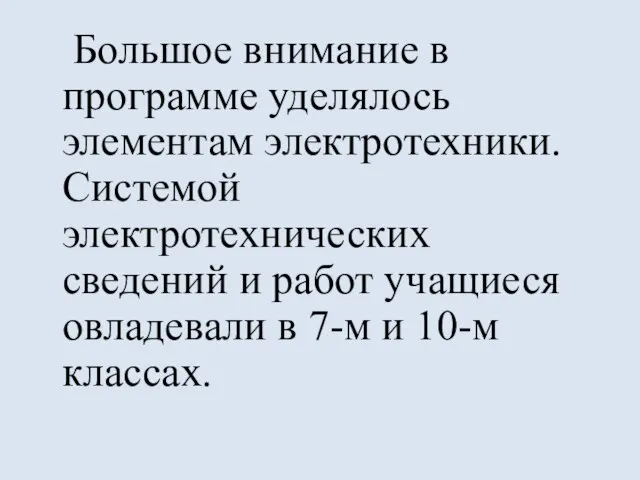 Большое внимание в программе уделялось элементам электротехники. Системой электротехнических сведений и работ