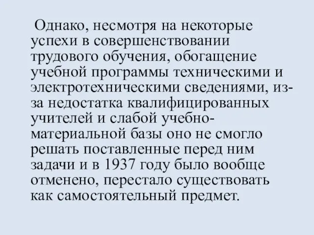 Однако, несмотря на некоторые успехи в совершенствовании трудового обучения, обогащение учебной программы