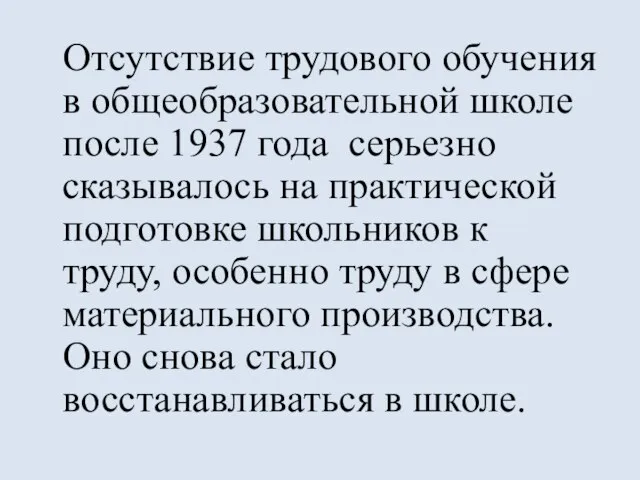 Отсутствие трудового обучения в общеобразовательной школе после 1937 года серьезно сказывалось на