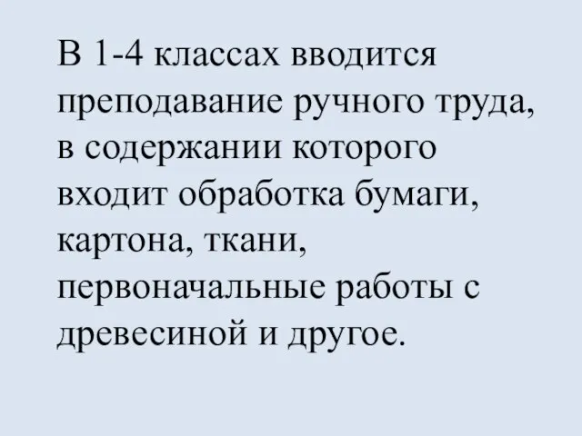 В 1-4 классах вводится преподавание ручного труда, в содержании которого входит обработка