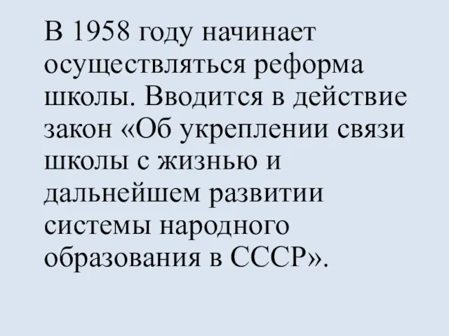 В 1958 году начинает осуществляться реформа школы. Вводится в действие закон «Об