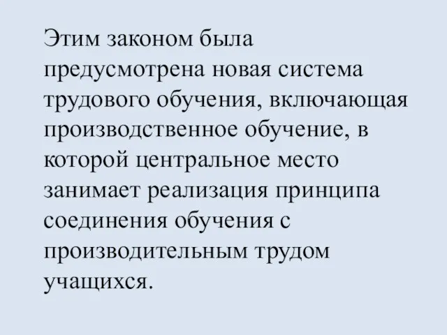 Этим законом была предусмотрена новая система трудового обучения, включающая производственное обучение, в