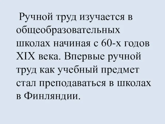 Ручной труд изучается в общеобразовательных школах начиная с 60-х годов ХIX века.