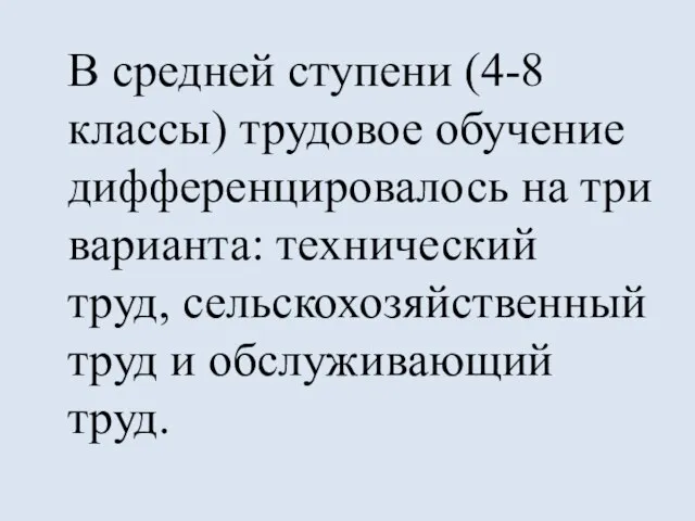 В средней ступени (4-8 классы) трудовое обучение дифференцировалось на три варианта: технический