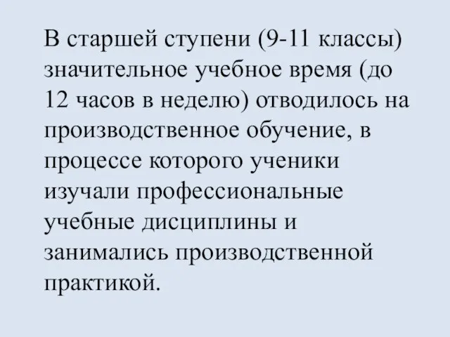 В старшей ступени (9-11 классы) значительное учебное время (до 12 часов в