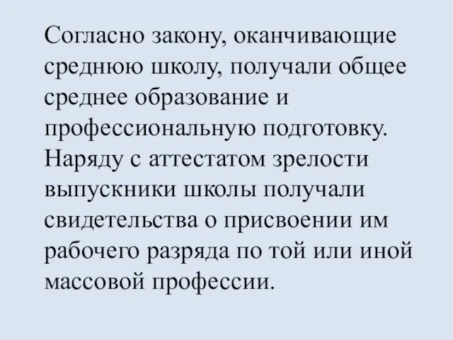 Согласно закону, оканчивающие среднюю школу, получали общее среднее образование и профессиональную подготовку.