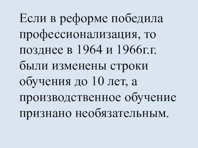 Если в реформе победила профессионализация, то позднее в 1964 и 1966г.г. были