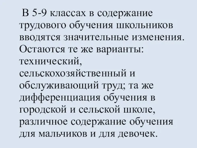 В 5-9 классах в содержание трудового обучения школьников вводятся значительные изменения. Остаются