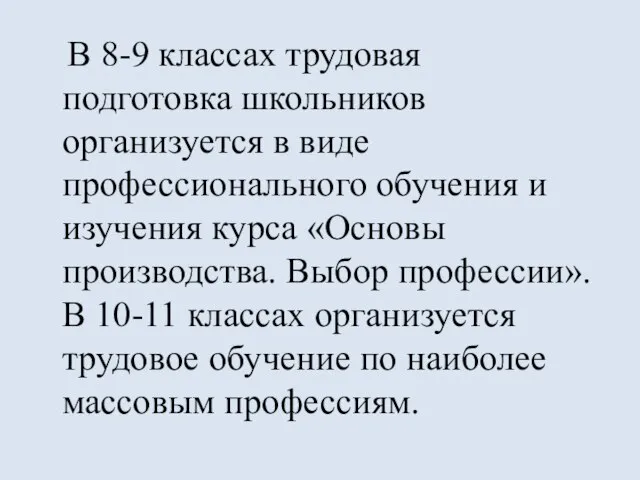 В 8-9 классах трудовая подготовка школьников организуется в виде профессионального обучения и