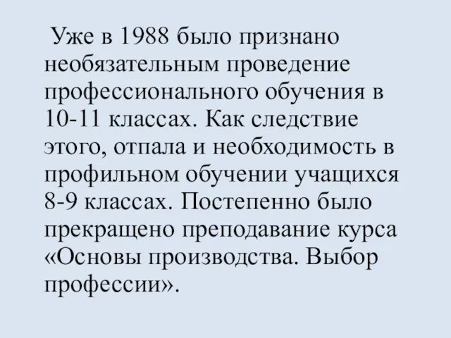 Уже в 1988 было признано необязательным проведение профессионального обучения в 10-11 классах.