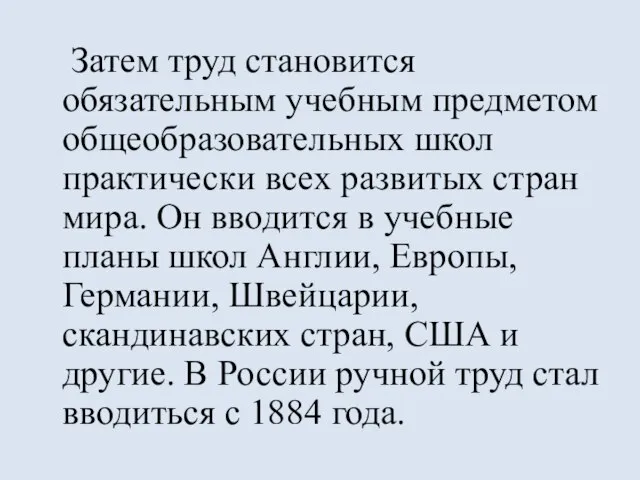 Затем труд становится обязательным учебным предметом общеобразовательных школ практически всех развитых стран