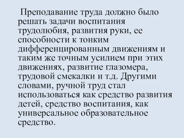 Преподавание труда должно было решать задачи воспитания трудолюбия, развития руки, ее способности