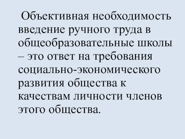 Объективная необходимость введение ручного труда в общеобразовательные школы – это ответ на