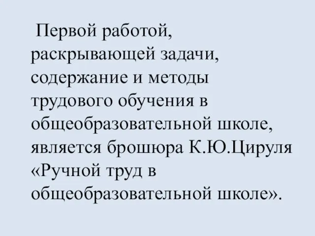 Первой работой, раскрывающей задачи, содержание и методы трудового обучения в общеобразовательной школе,