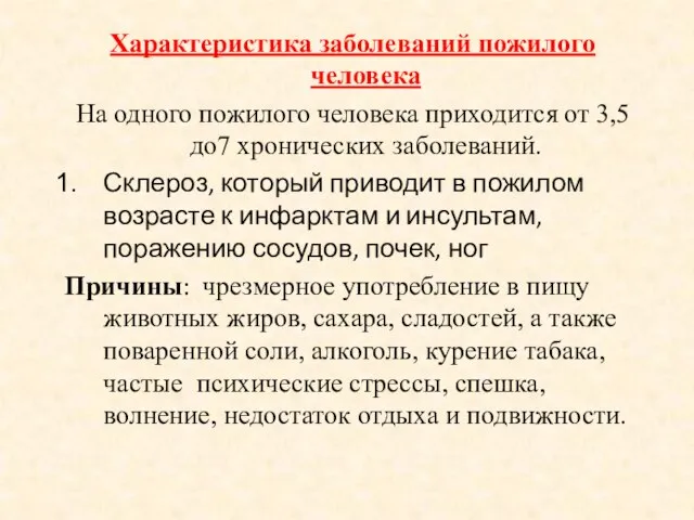 Характеристика заболеваний пожилого человека На одного пожилого человека приходится от 3,5 до7