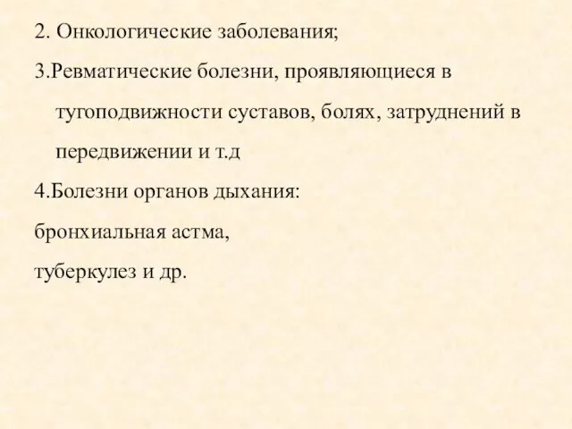 2. Онкологические заболевания; 3.Ревматические болезни, проявляющиеся в тугоподвижности суставов, болях, затруднений в