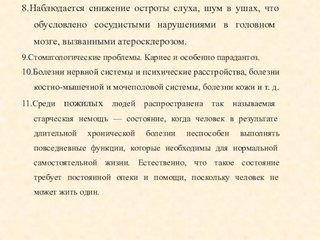 8.Наблюдается снижение остроты слуха, шум в ушах, что обусловлено сосудистыми нарушениями в