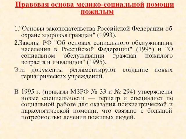 Правовая основа медико-социальной помощи пожилым 1."Основы законодательства Российской Федерации об охране здоровья