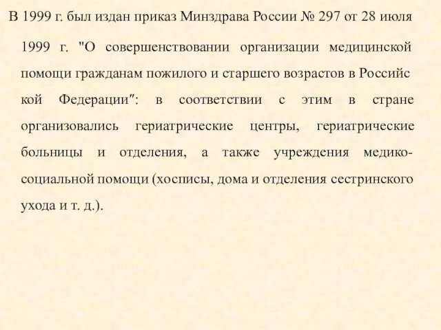 В 1999 г. был издан приказ Минздрава России № 297 от 28