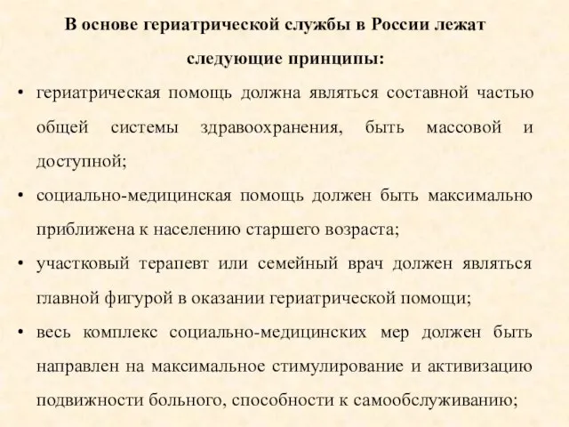 В основе гериатрической службы в России лежат следующие принципы: гериатрическая помощь должна