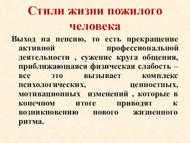 Стили жизни пожилого человека Выход на пенсию, то есть прекращение активной профессиональной