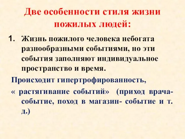 Две особенности стиля жизни пожилых людей: Жизнь пожилого человека небогата разнообразными событиями,