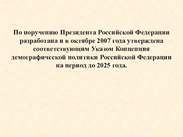 По поручению Президента Российской Федерации разработана и в октябре 2007 года утверждена