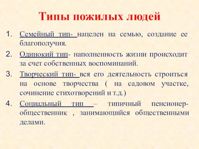 Типы пожилых людей Семейный тип- нацелен на семью, создание ее благополучия. Одинокий