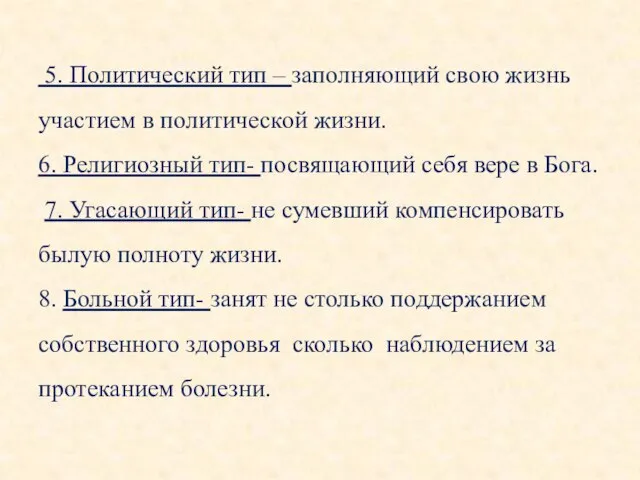 5. Политический тип – заполняющий свою жизнь участием в политической жизни. 6.