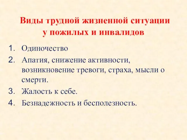 Виды трудной жизненной ситуации у пожилых и инвалидов Одиночество Апатия, снижение активности,