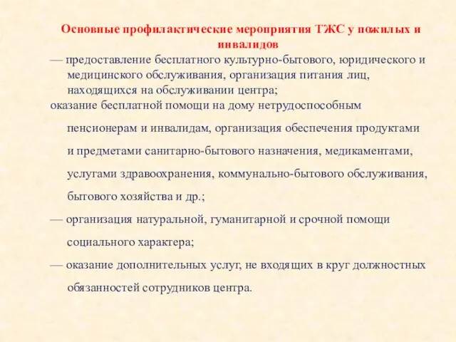 Основные профилактические мероприятия ТЖС у пожилых и инвалидов — предоставление бесплатного культурно-бытового,