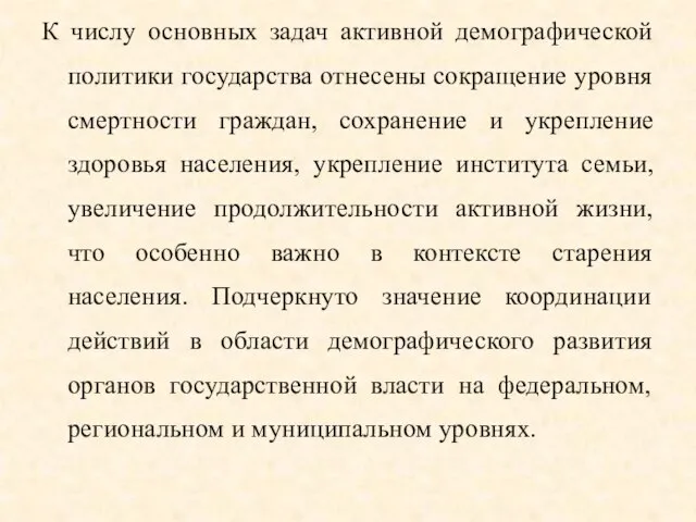 К числу основных задач активной демографической политики государства отнесены сокращение уровня смертности