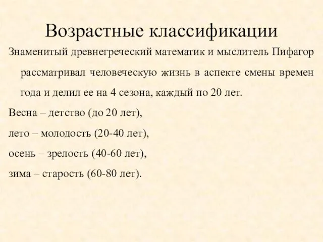 Возрастные классификации Знаменитый древнегреческий математик и мыслитель Пифагор рассматривал человеческую жизнь в