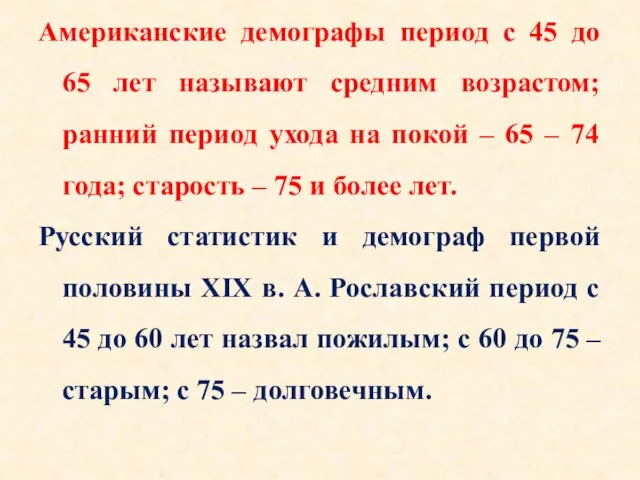 Американские демографы период с 45 до 65 лет называют средним возрастом; ранний